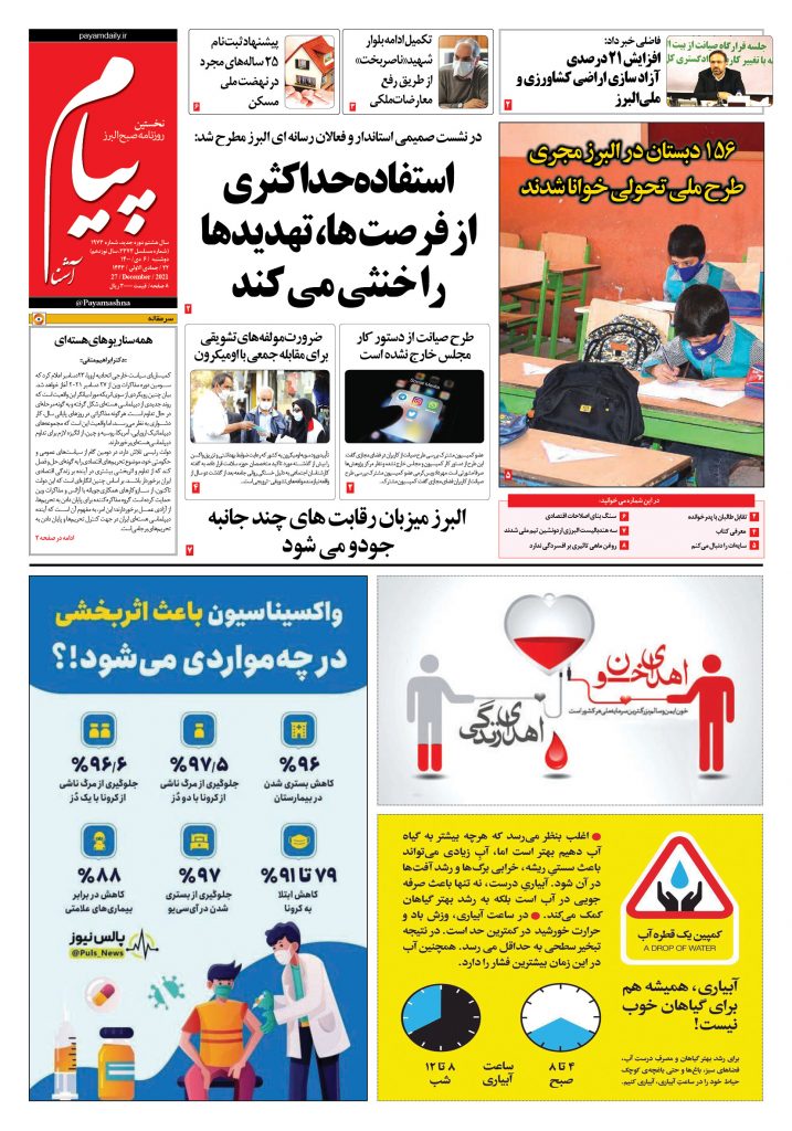 روزنامه پیام آشنا – ۶ دی ۱۴۰۰