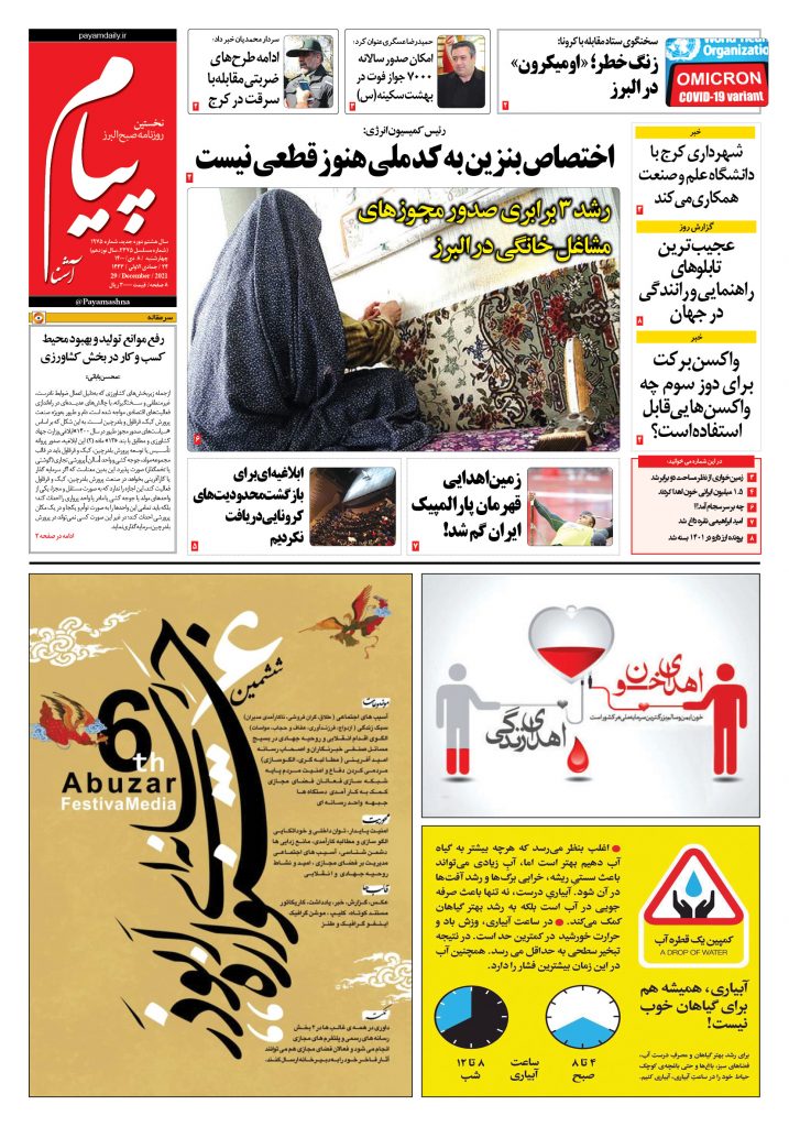 روزنامه پیام آشنا – ۸ دی ۱۴۰۰