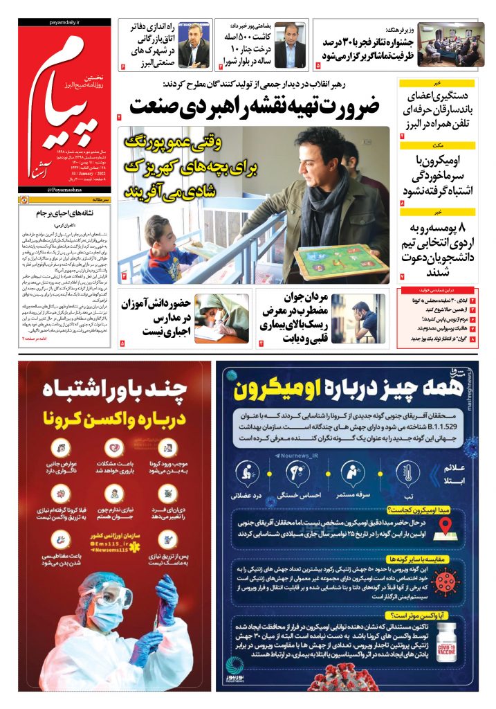 روزنامه پیام آشنا – ۱۱ بهمن ۱۴۰۰