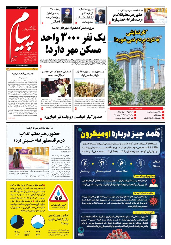 روزنامه پیام آشنا – ۱۲ بهمن ۱۴۰۰