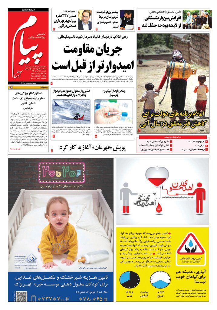 روزنامه پیام آشنا – ۱۲ دی ۱۴۰۰