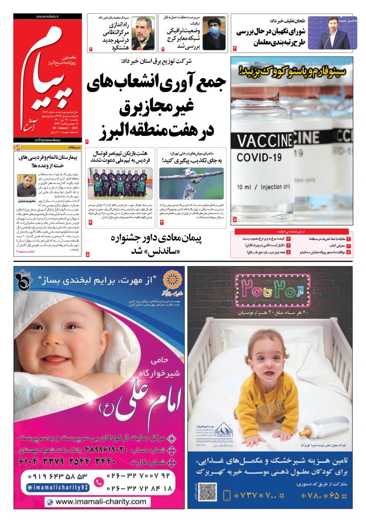 روزنامه پیام آشنا – ۱۹ دی ۱۴۰۰