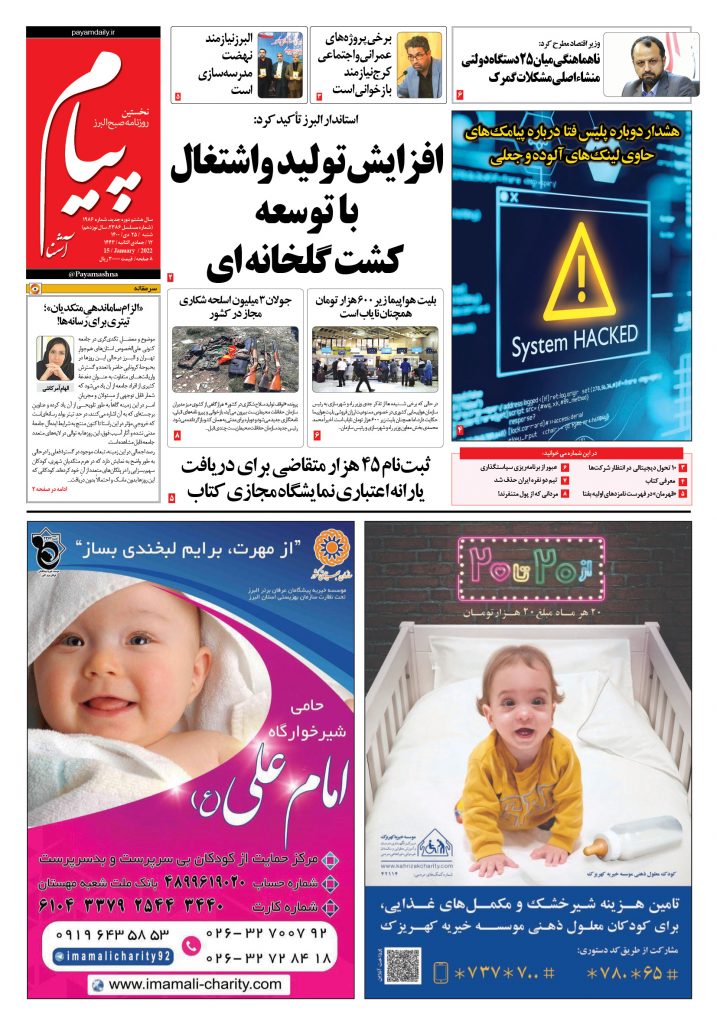روزنامه پیام آشنا – ۲۵ دی ۱۴۰۰