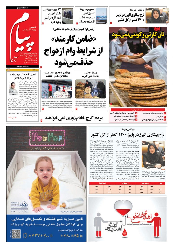 روزنامه پیام آشنا – ۲۶ دی ۱۴۰۰