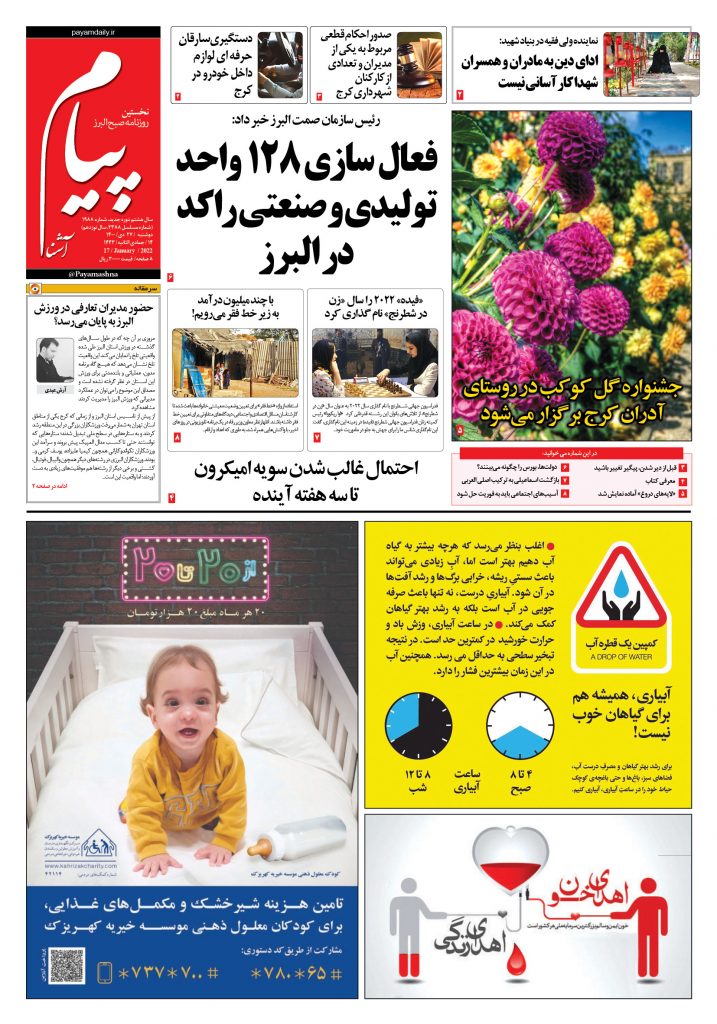 روزنامه پیام آشنا – ۲۷ دی ۱۴۰۰