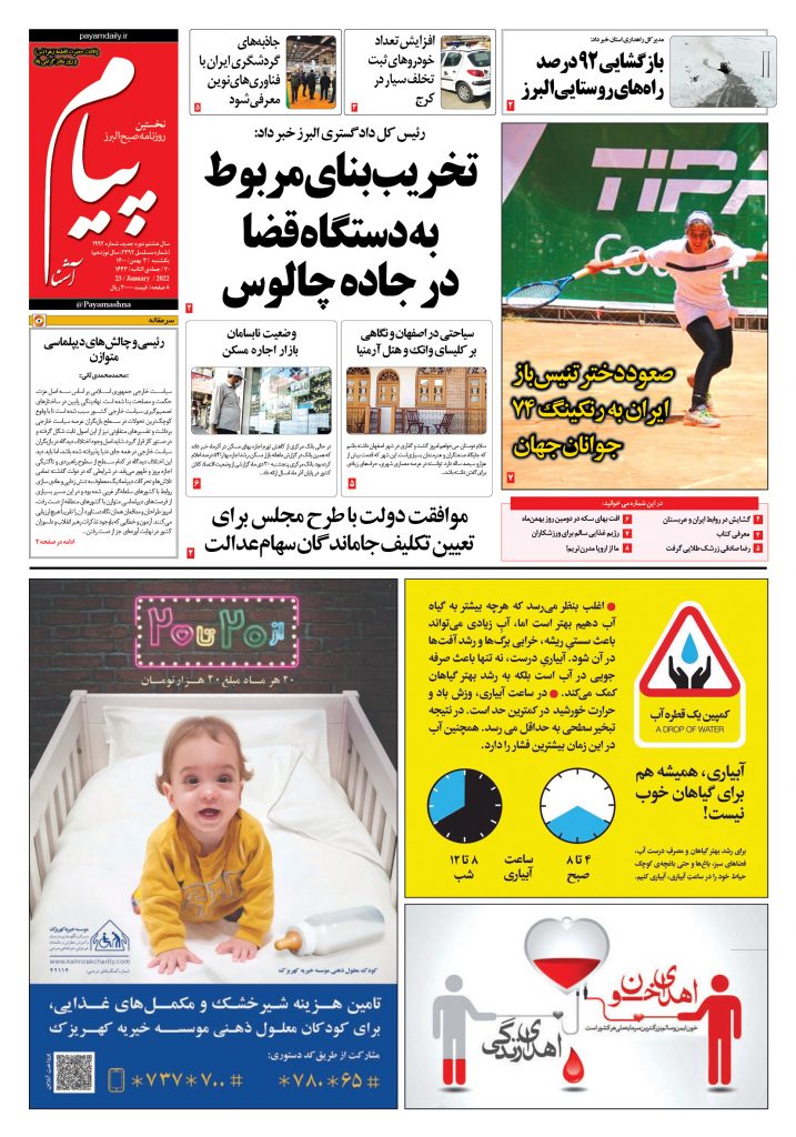 روزنامه پیام آشنا – ۳ بهمن ۱۴۰۰