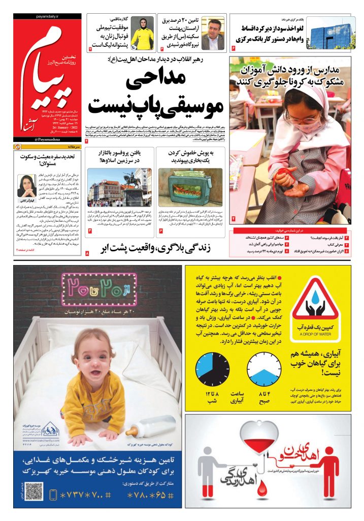 روزنامه پیام آشنا – ۴ بهمن ۱۴۰۰