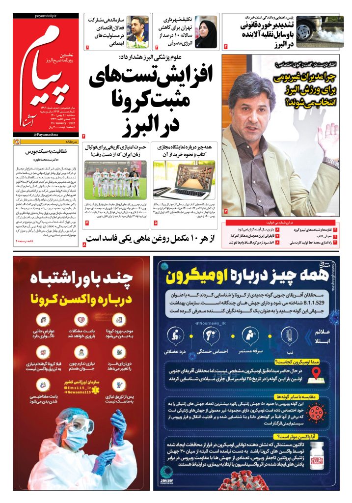 روزنامه پیام آشنا – ۵ بهمن ۱۴۰۰