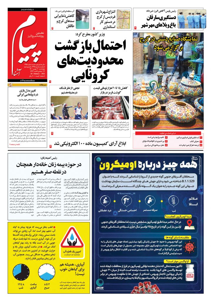 روزنامه پیام آشنا – ۶ بهمن ۱۴۰۰