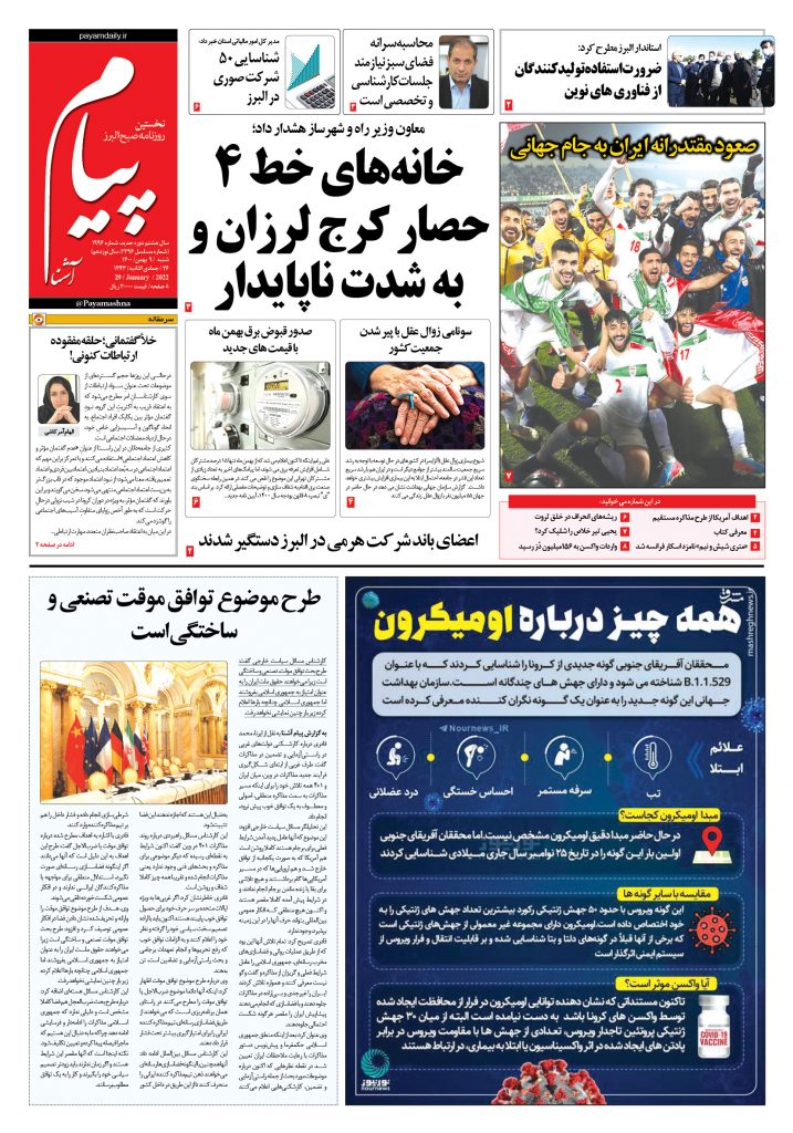 روزنامه پیام آشنا – ۹ بهمن ۱۴۰۰