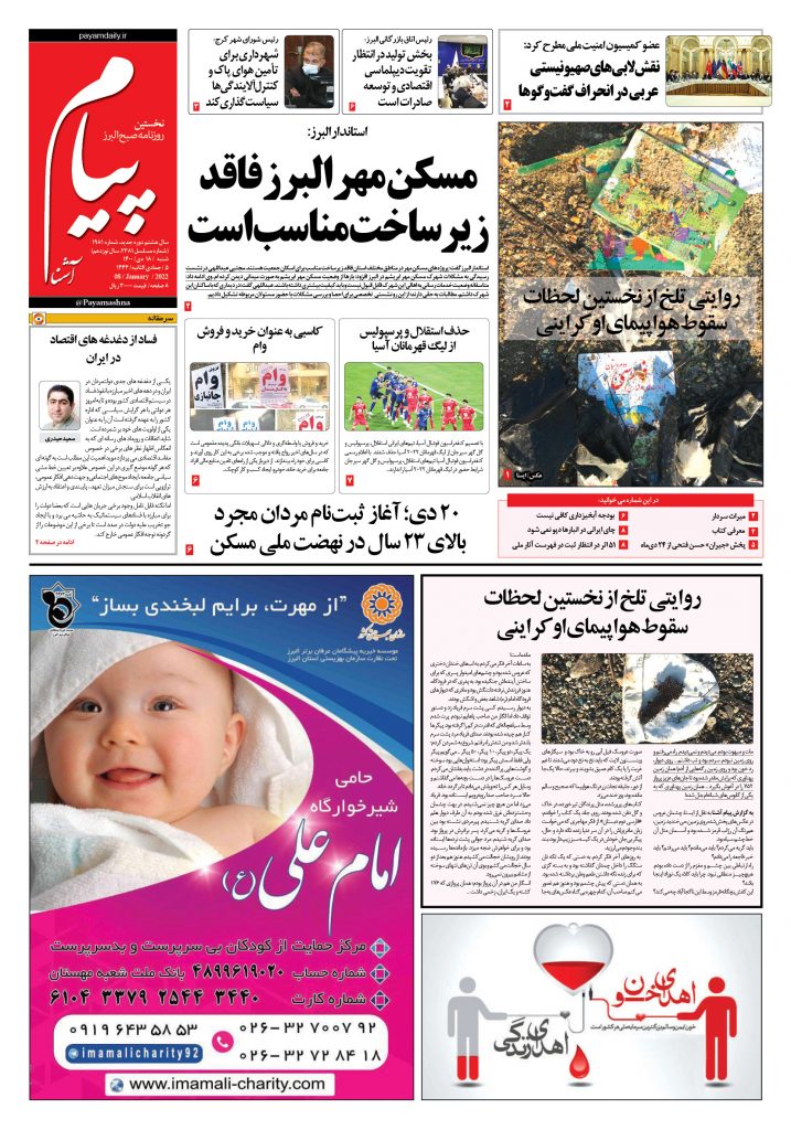 روزنامه پیام آشنا – ۱۸ دی ۱۴۰۰