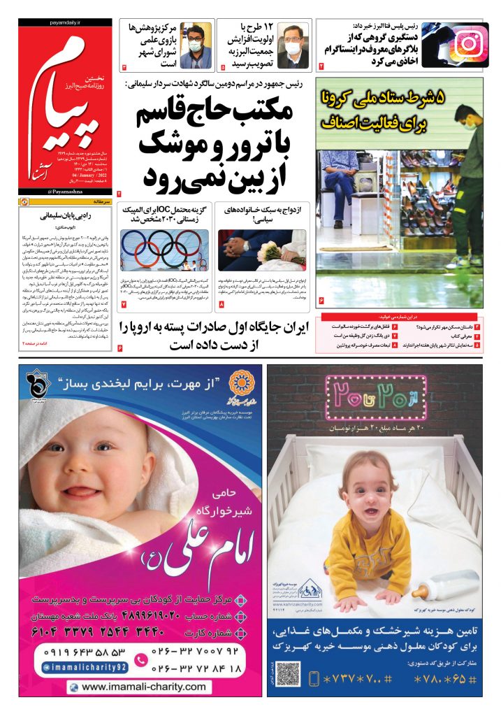 روزنامه پیام آشنا – ۱۴ دی ۱۴۰۰