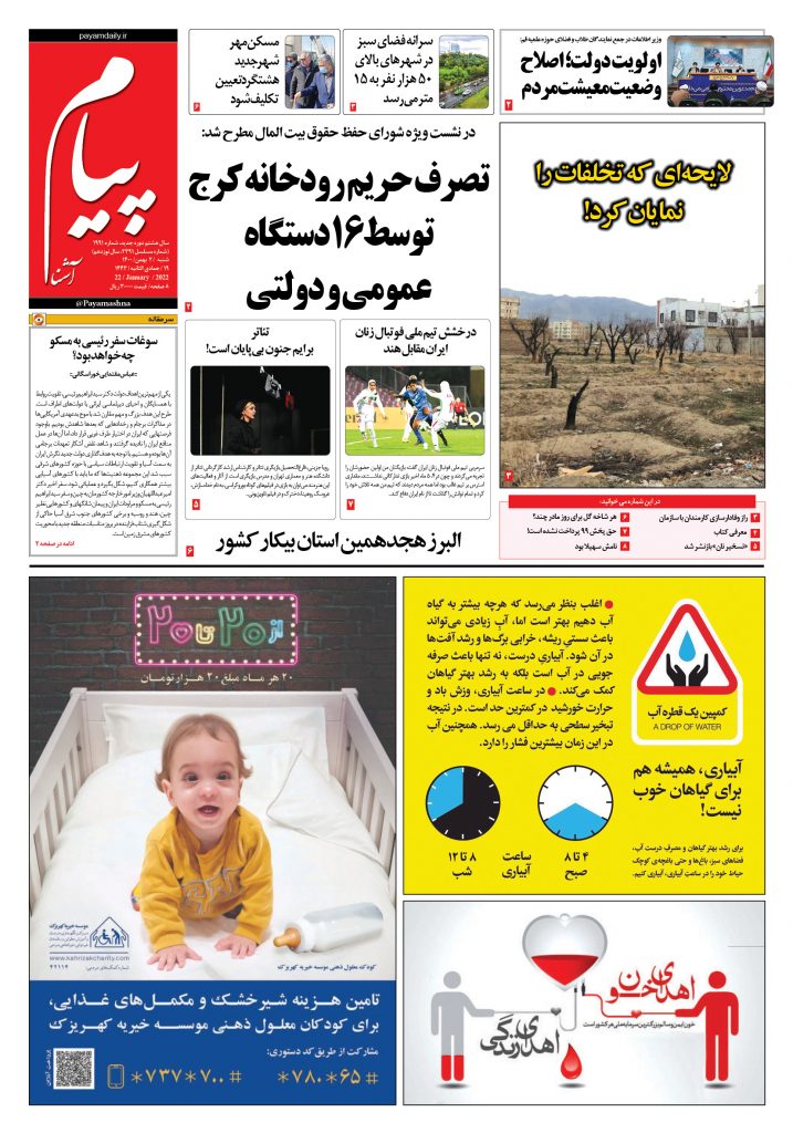 روزنامه پیام آشنا – ۲ بهمن ۱۴۰۰