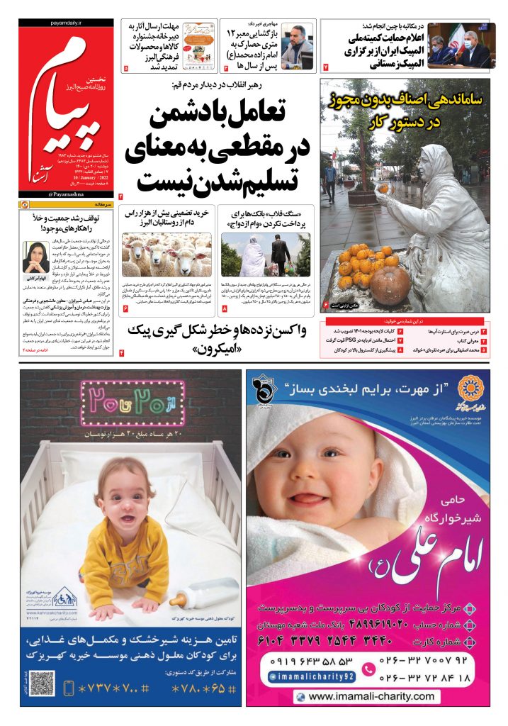 روزنامه پیام آشنا – ۲۰ دی ۱۴۰۰