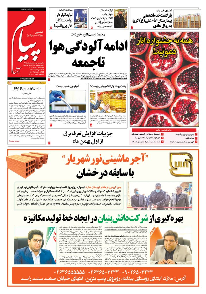 روزنامه پیام آشنا- ۲۲ دی ۱۴۰۰