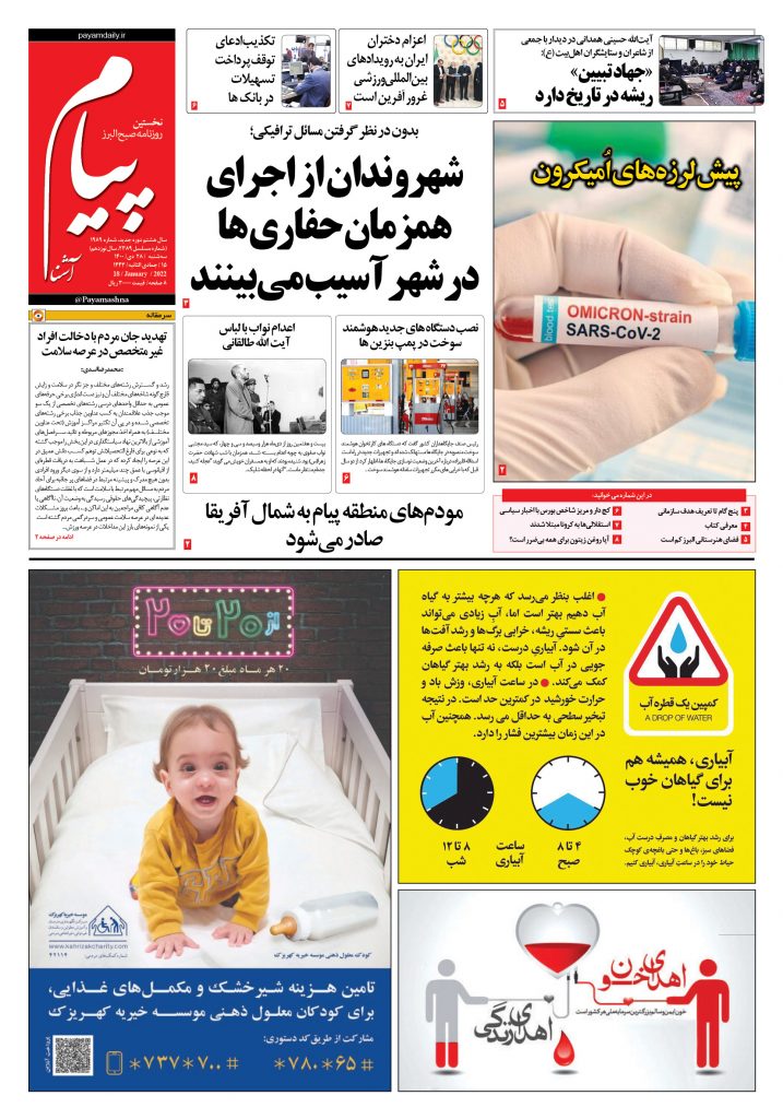 روزنامه پیام آشنا – ۲۸ دی ۱۴۰۰