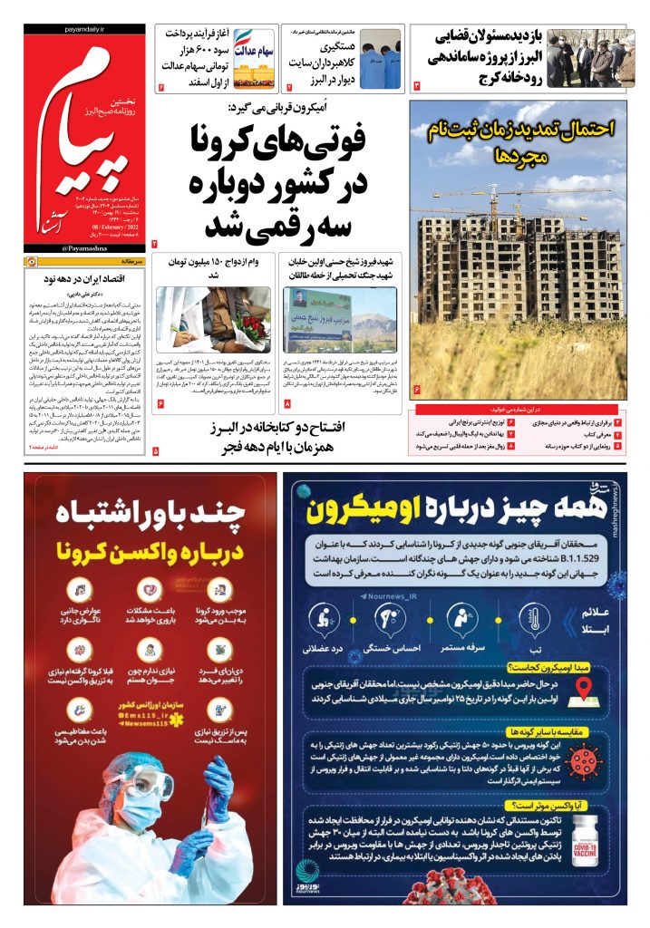 روزنامه پیام آشنا – ۱۹ بهمن ۱۴۰۰