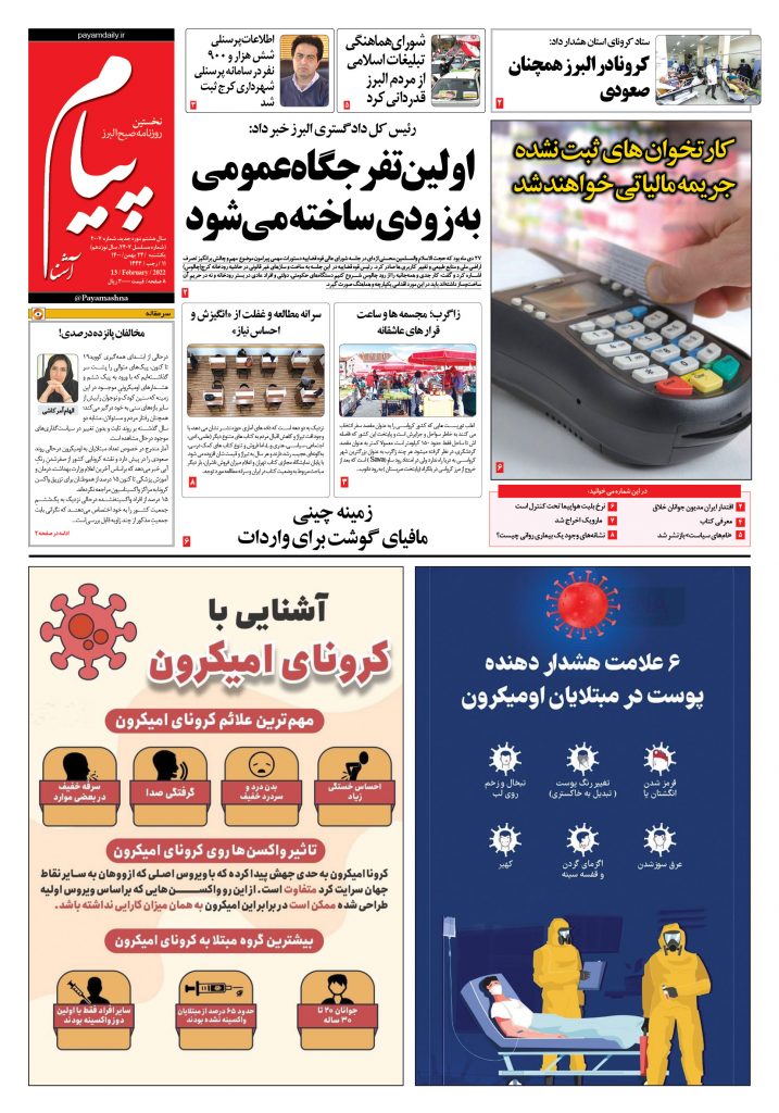 روزنامه پیام آشنا- ۲۴ بهمن ۱۴۰۰