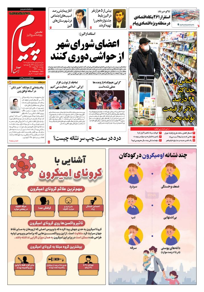 روزنامه پیام آشنا – ۲۵ بهمن ۱۴۰۰