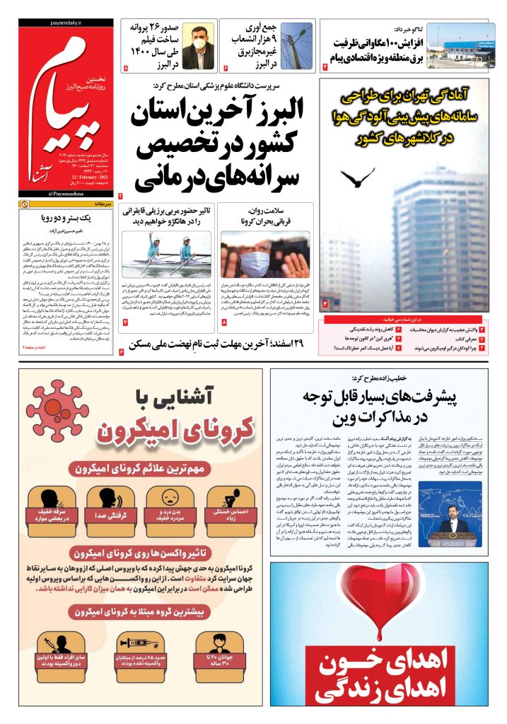 روزنامه پیام آشنا – ۳ اسفند ۱۴۰۰
