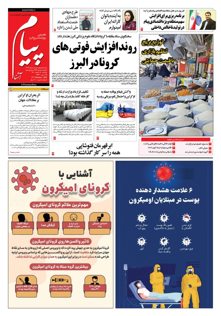 روزنامه پیام آشنا – ۸ اسفند ۱۴۰۰