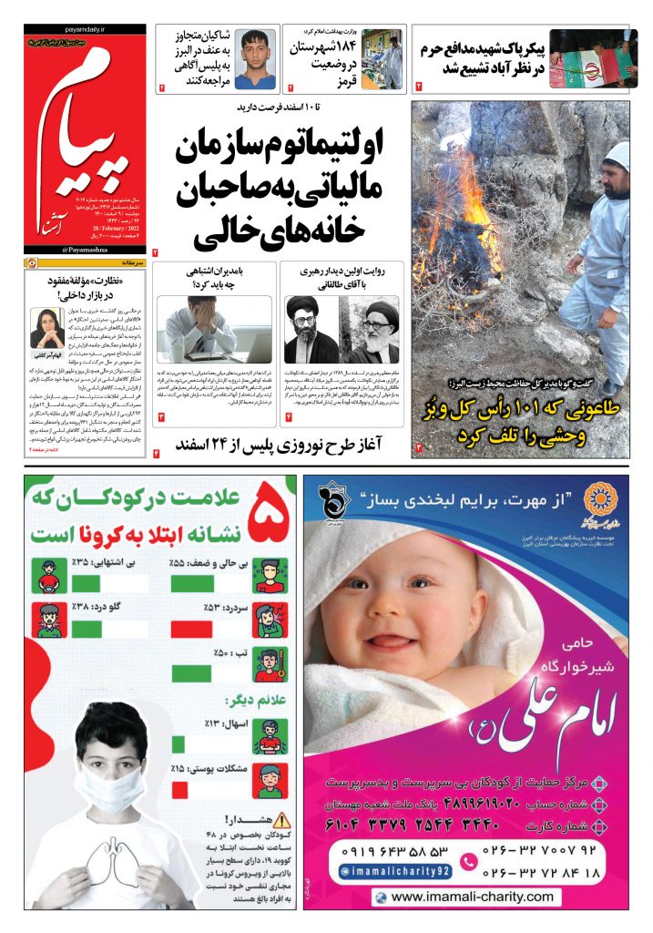 روزنامه پیام آشنا – ۹ اسفند ۱۴۰۰