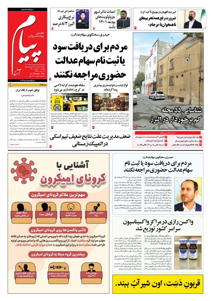 روزنامه پیام آشنا – ۱ اسفند ۱۴۰۰