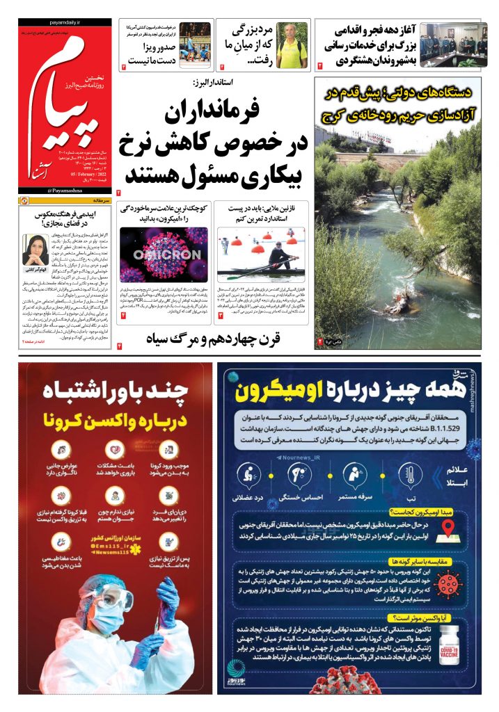 روزنامه پیام آشنا- ۱۶ بهمن ۱۴۰۰