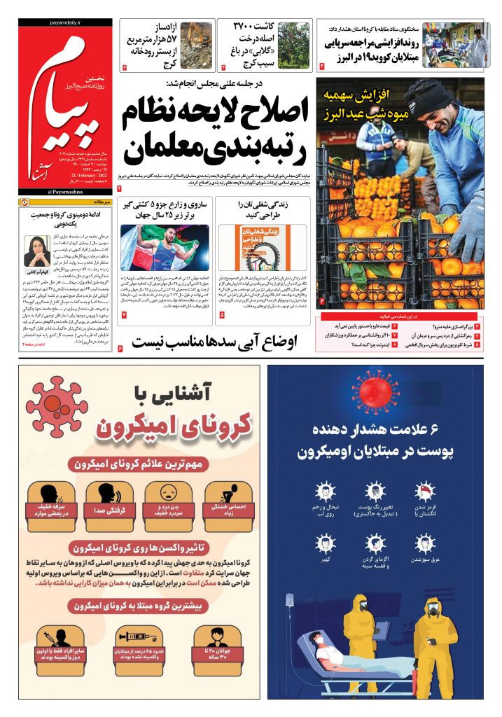 روزنامه پیام آشنا – ۲ اسفند ۱۴۰۰
