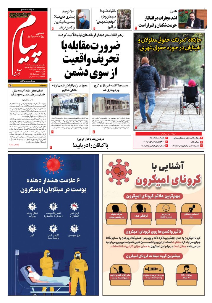روزنامه پیام آشنا – ۲۰ بهمن ۱۴۰۰