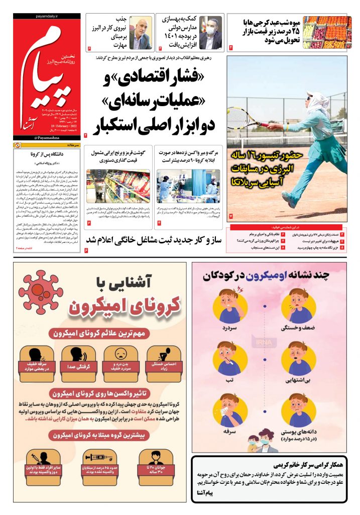 روزنامه پیام آشنا – ۳۰ بهمن ۱۴۰۰