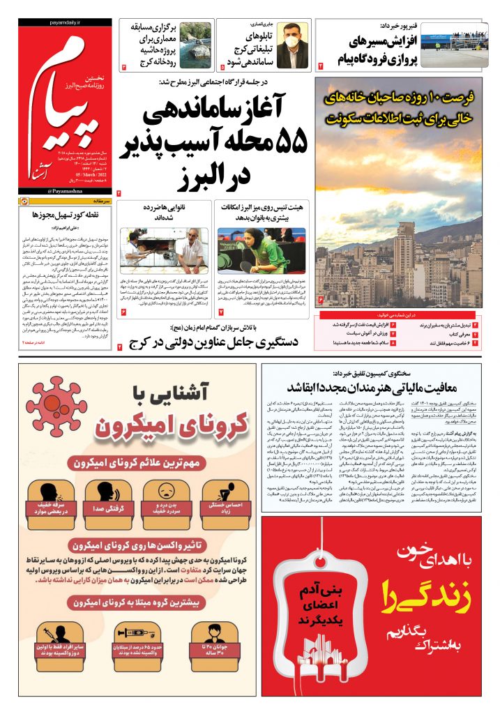 روزنامه پیام آشنا – ۱۴ اسفند ۱۴۰۰