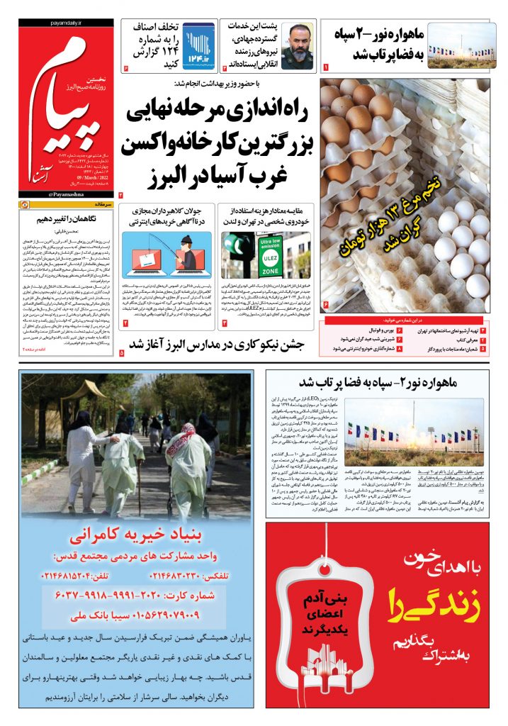 روزنامه پیام آشنا – ۱۸ اسفند ۱۴۰۰
