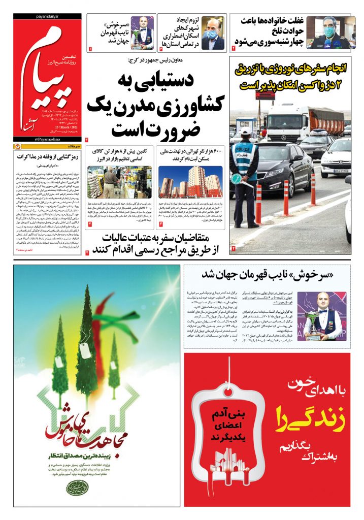 روزنامه پیام آشنا – ۲۲ اسفند ۱۴۰۰