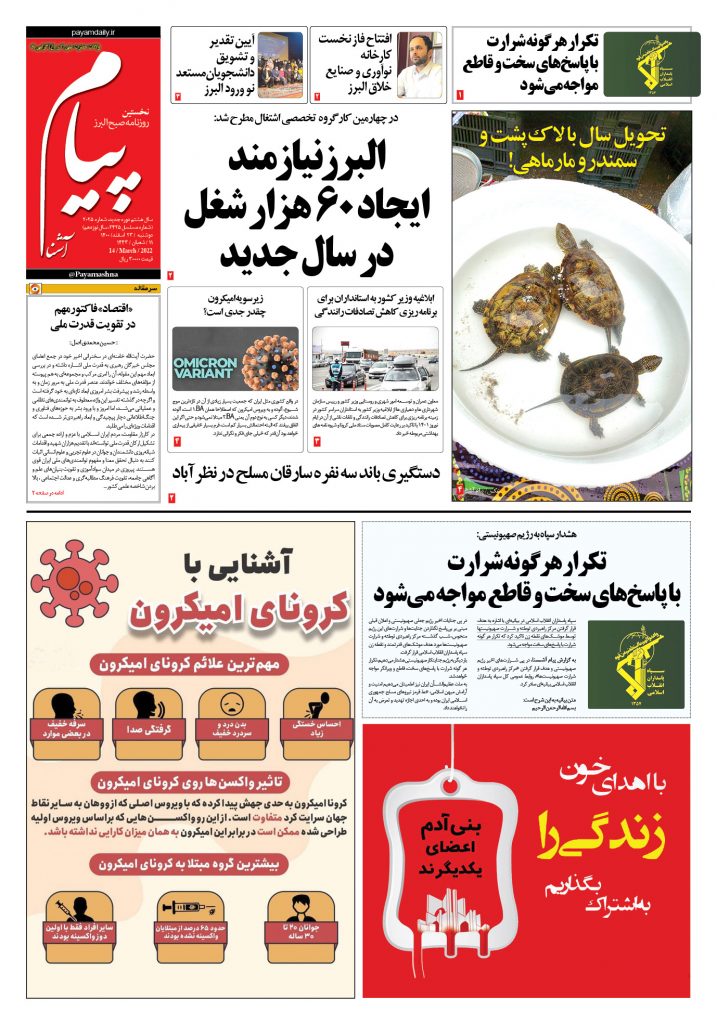 روزنامه پیام آشنا – ۲۳ اسفند ۱۴۰۰