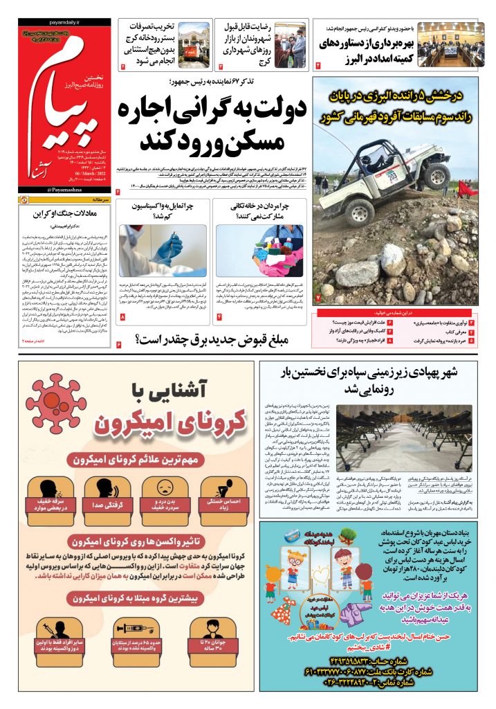 روزنامه پیام آشنا – ۱۵ اسفند ۱۴۰۰