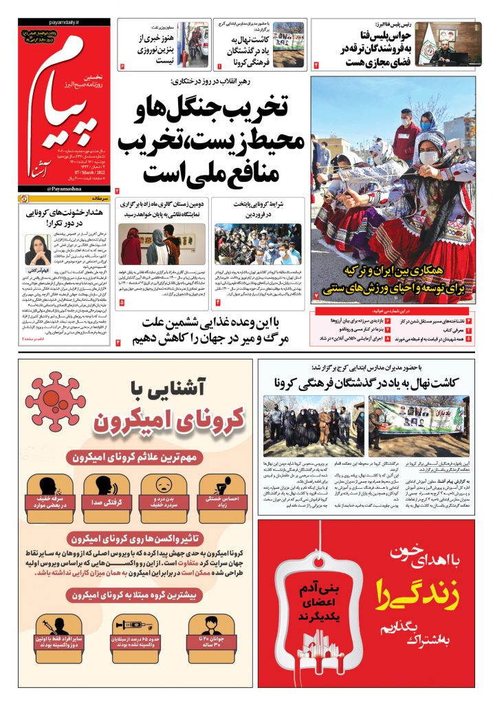 روزنامه پیام آشنا – ۱۶ اسفند ۱۴۰۰