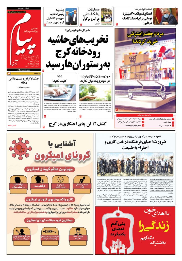 روزنامه پیام آشنا – ۱۷ اسفند ۱۴۰۰