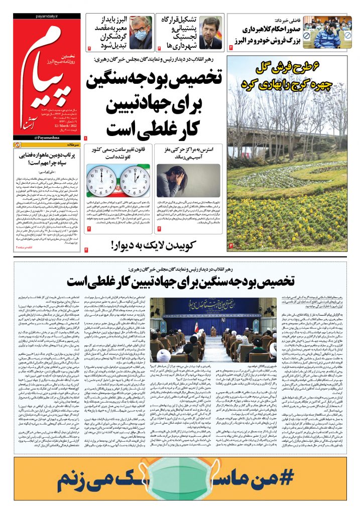 روزنامه پیام آشنا- ۲۱ اسفند ۱۴۰۰