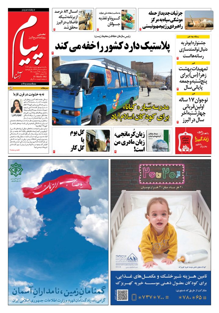 روزنامه پیام آشنا – ۲۴ اسفند ۱۴۰۰