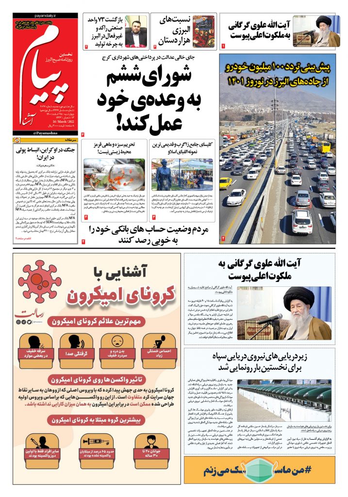 روزنامه پیام آشنا – ۲۵ اسفند ۱۴۰۰