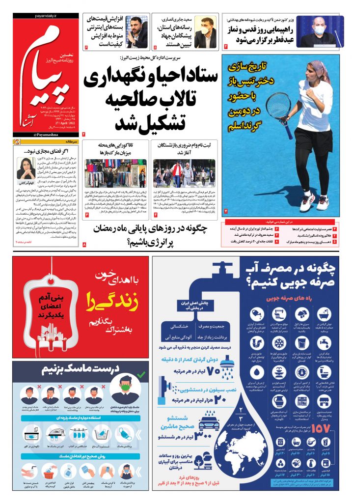 روزنامه پیام آشنا – ۷ اردی‌بهشت ۱۴۰۱