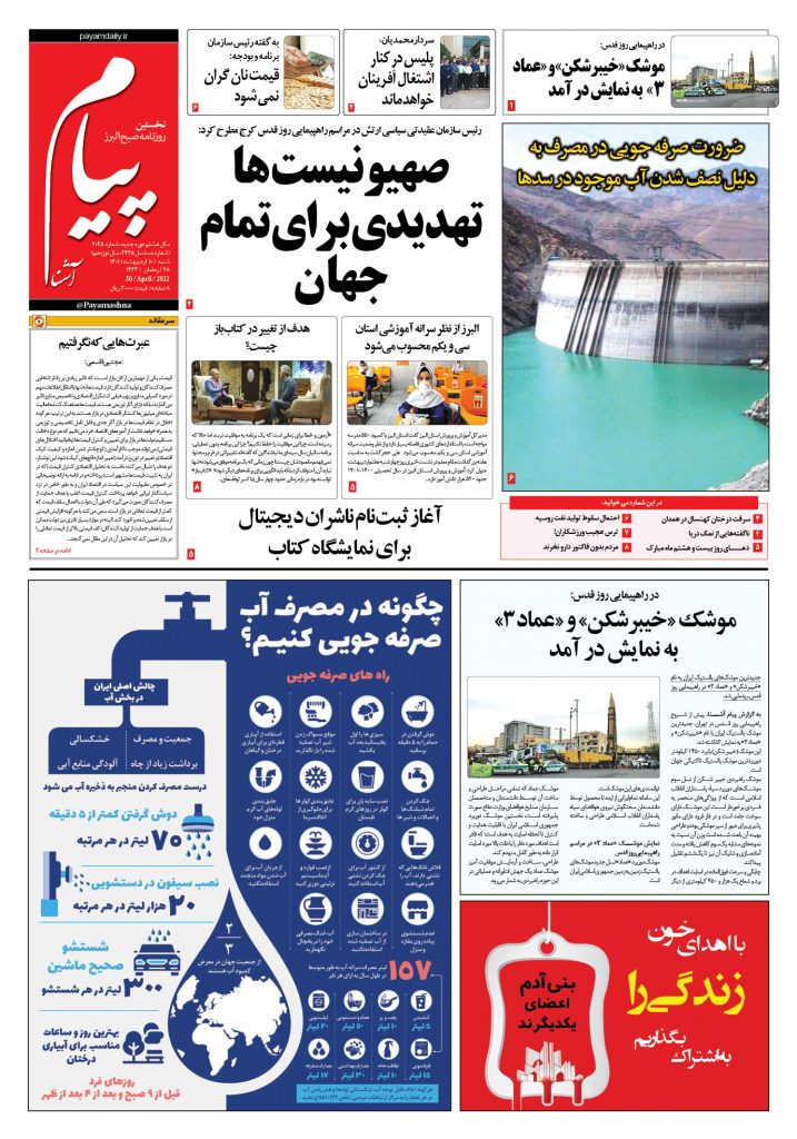 روزنامه پیام آشنا – ۱۰ اردی‌بهشت ۱۴۰۱