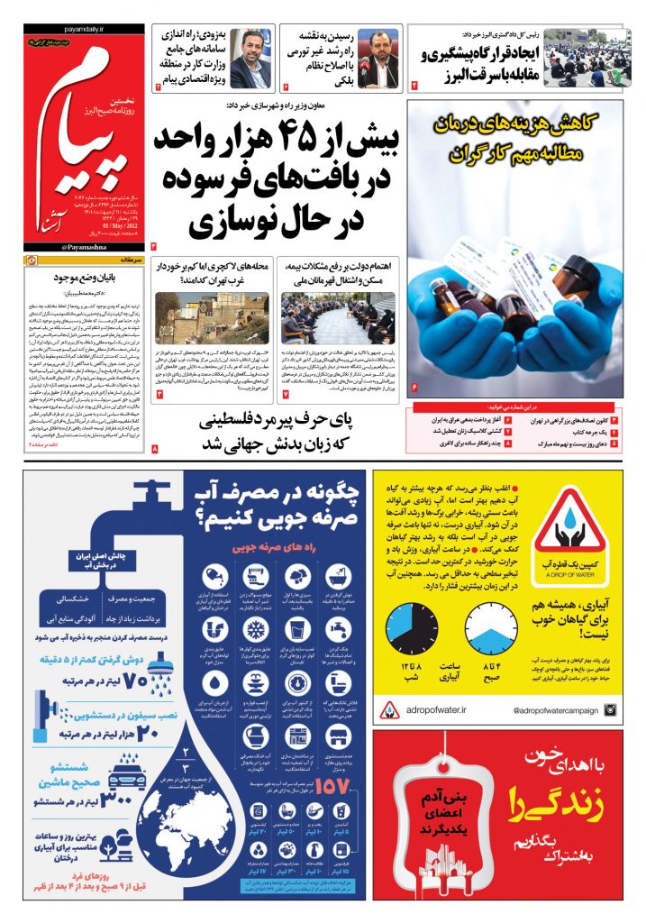 روزنامه پیام آشنا- ۱۱ اردی‌بهشت ۱۴۰۱