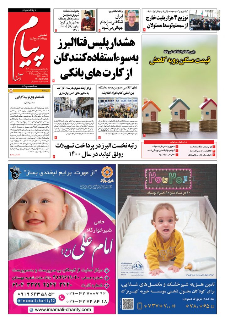 روزنامه پیام آشنا- ۱۷ فروردین ۱۴۰۱