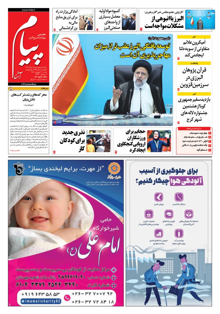 روزنامه پیام آشنا – ۲۰ فروردین ۱۴۰۱