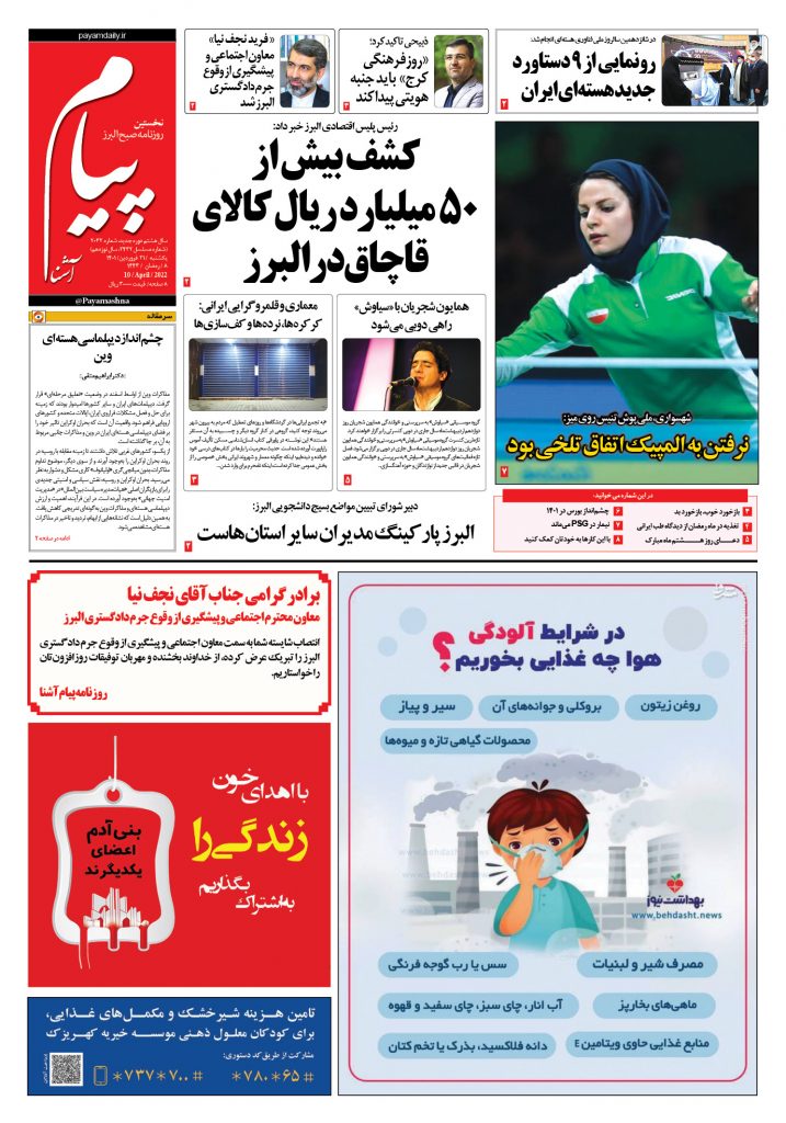 روزنامه پیام آشنا – ۲۱ فروردین ۱۴۰۱