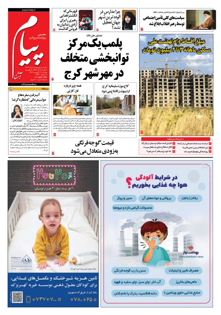 روزنامه پیام آشنا – ۲۲ فروردین ۱۴۰۱