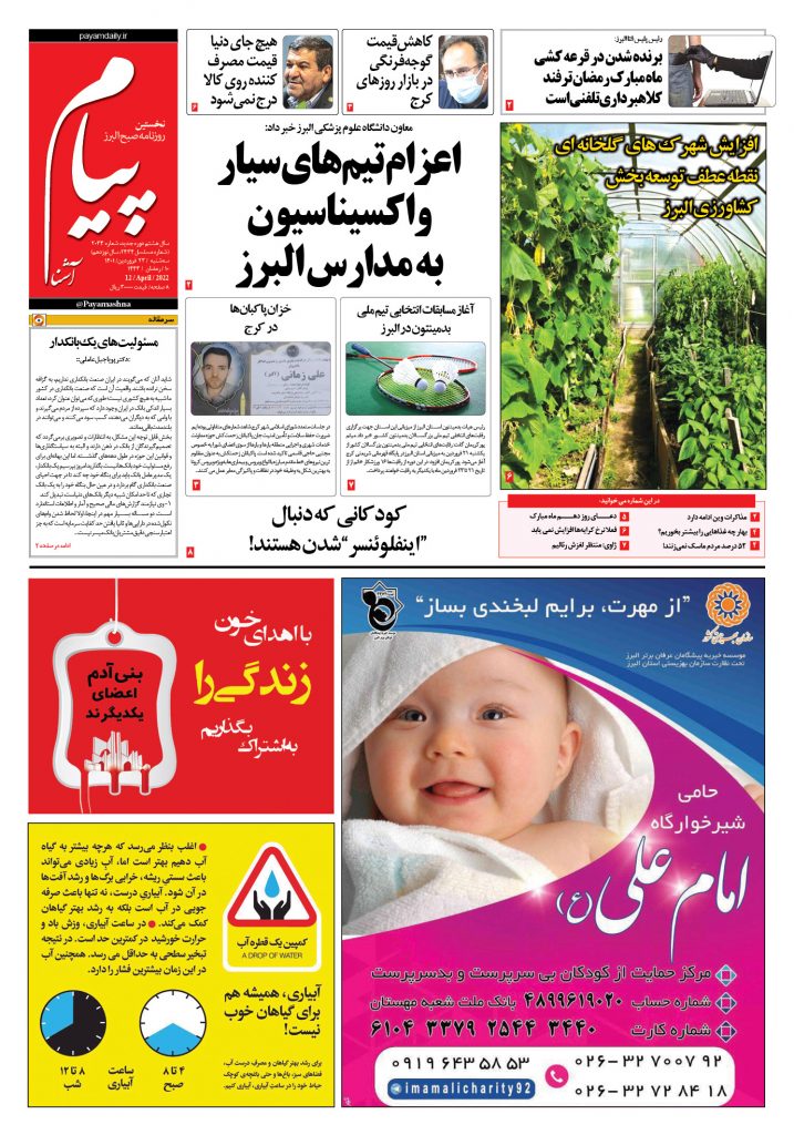 روزنامه پیام آشنا – ۲۳ فروردین ۱۴۰۱