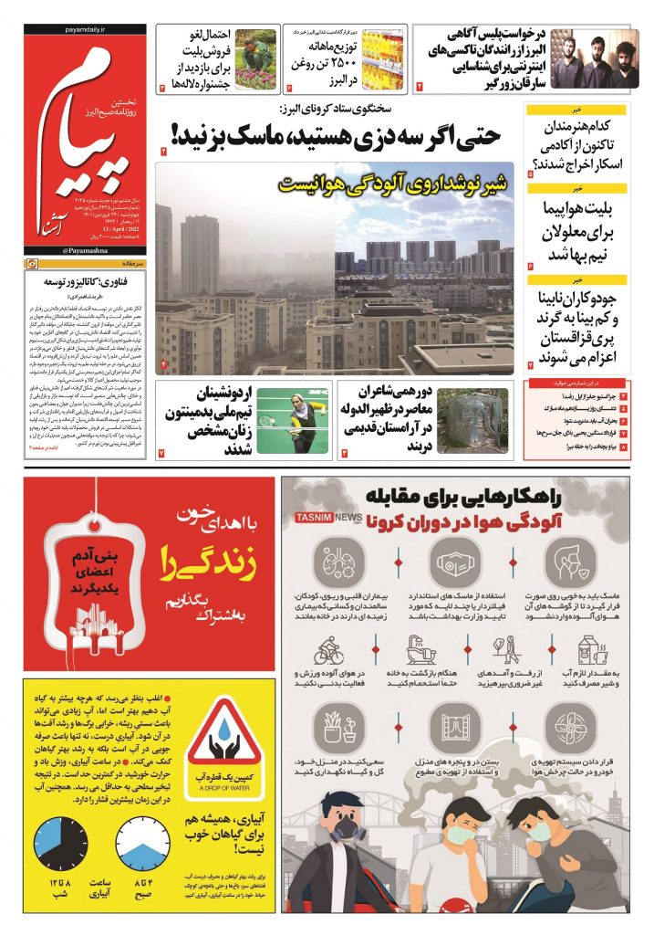 روزنامه پیام آشنا – ۲۴ فروردین ۱۴۰۱